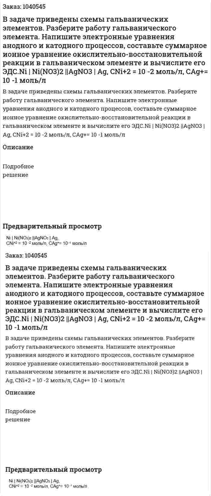 В задаче приведены схемы гальванических элементов. Разберите работу гальванического элемента. Напишите электронные уравнения анодного и катодного процессов, составьте суммарное ионное уравнение окислительно-восстановительной реакции в гальваническом элементе и вычислите его ЭДС.Ni | Ni(NO3)2 ||AgNO3 | Ag,  CNi+2 = 10 -2 моль/л, CAg+= 10 -1 моль/л 