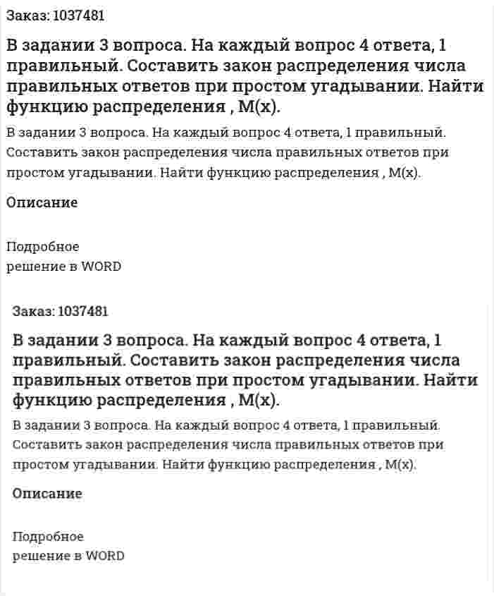 В задании 3 вопроса. На каждый вопрос  4 ответа, 1 правильный. Составить закон распределения числа правильных ответов при простом угадывании. Найти функцию распределения , M(x). 