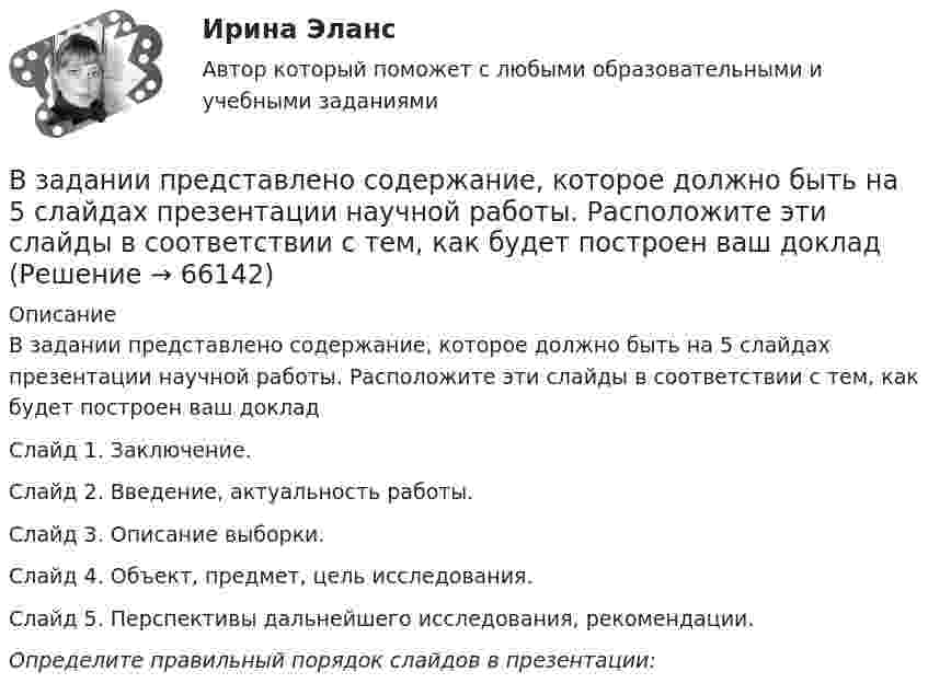     
            Описание
            В задании представлено содержание, которое должно быть на 5 слайдах презентации научной работы. Расположите эти слайды в соответствии с тем, как будет построен ваш докладСлайд 1. Заключение.Слайд 2. Введение, актуальность работы.Слайд 3. Описание выборки.Слайд 4. Объект, предмет, цель исследования.Слайд 5. Перспективы дальнейшего исследования, рекомендации.Определите правильный порядок слайдов в презентации:   
            
            
            В ЗАГС Ленинградской области обратилась молодая пара (граждане РФ) с ходатайством о признании их брака действительным на территории РФ. Свою просьбу они мотивировали тем, что они вступили в религиозный брак по Иранским законам (единственная форма встВ задании представлено содержание, которое должно быть на 5 слайдах презентации научной работы. Расположите эти слайды в соответствии с тем, как будет построен ваш докладВ задании представлено содержание, которое должно быть на 5 слайдах презентации научной работы. Расположите эти слайды в соответствии с тем, как будет построен ваш доклад Слайд 1. Заключение. Слайд 2. Введение, актуальность работы. Слайд 3. В задачах 1-10 измерены отклонения размера деталей от стандарта. Результаты сведены в таблицу. Предлагается построить гистограмму, выдвинуть гипотезу о законе распределения исследуемой случайной величины и с помощью критерия согласия Пирсона при заданном уровне значимости a проверить данную гипотезу.В задачах 21-30 даны координаты точек A, B, C. Требуется: 1) записать векторы AB и AC в системе орт и найти модули этих векторов; 2) найти угол между векторами AB и AC;В задачах 41-50 с использованием правил Кирхгофа, найти силы токов на всех участках цепи и разность потенциалов между узлами.В задачах 41-50 с использованием правил Кирхгофа, найти силы токов на всех участках цепи и разность потенциалов между узлами.В журнале учета полученных счетов-фактур покупатель обязан хранить ...В зависимости от заявленных таможенных процедур и лиц, перемещающих товары, при таможенном декларировании товаров применяются следующие виды таможенных декларацийВ зависимости от измеряемой физической величины различают измеренияВ зависимости от каких факторов установлены предельно допустимые уровни напряжения прикосновения и тока при аварийномрежиме? Выберите один ответ: a.от напряжения электроустановки. b.от сопротивления человека; c.от мощности электроустановкиВ зависимости от количества выбранных характеристик товара можно выделить такие виды позиционирования, как … (укажите 2 варианта ответа)В зависимости от объема учетной работы руководитель организации может …В зависимости от особенностей формирования страхового фонда выделяют …