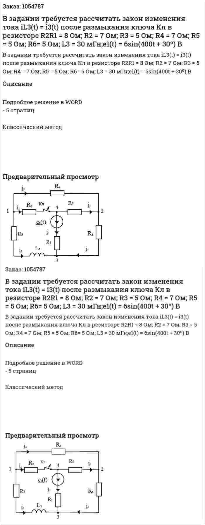 В задании требуется рассчитать закон изменения тока iL3(t) = i3(t) после размыкания ключа Кл в резисторе R2R1 = 8 Ом; R2 = 7 Ом; R3 = 5 Ом; R4 = 7 Ом; R5 = 5 Ом; R6= 5 Ом; L3 = 30 мГн;e1(t) = 6sin(400t + 30º) В 