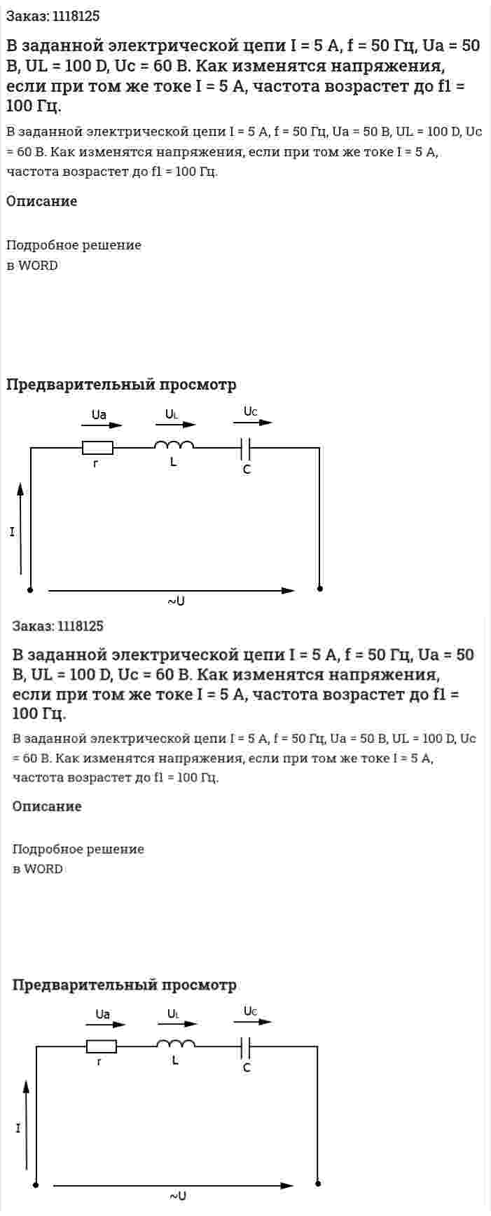 В заданной электрической цепи I = 5 A, f = 50 Гц, Ua = 50 B, UL = 100 D, Uc = 60 B. Как изменятся напряжения, если при том же токе I = 5 А, частота возрастет до f1 = 100 Гц. 