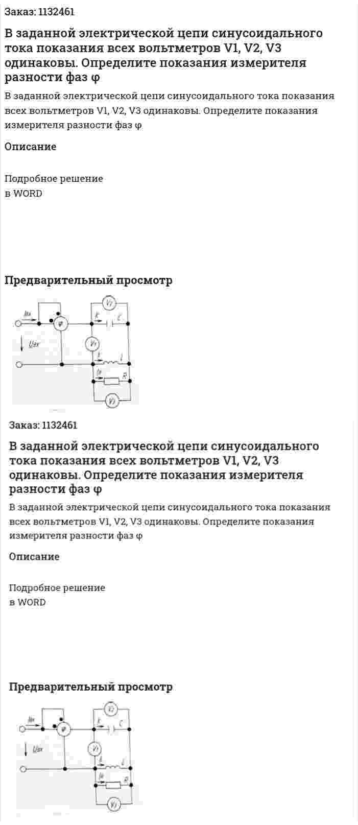 В заданной электрической цепи синусоидального тока показания всех вольтметров V1, V2, V3 одинаковы. Определите показания измерителя разности фаз φ 