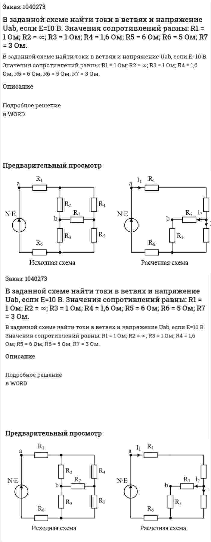 В заданной схеме найти токи в ветвях и напряжение Uab, если Е=10 В. Значения сопротивлений равны:  R1 = 1 Ом; R2 = ∞; R3 = 1 Ом; R4 = 1,6 Ом; R5 = 6 Ом; R6 = 5 Ом; R7 = 3 Ом. 