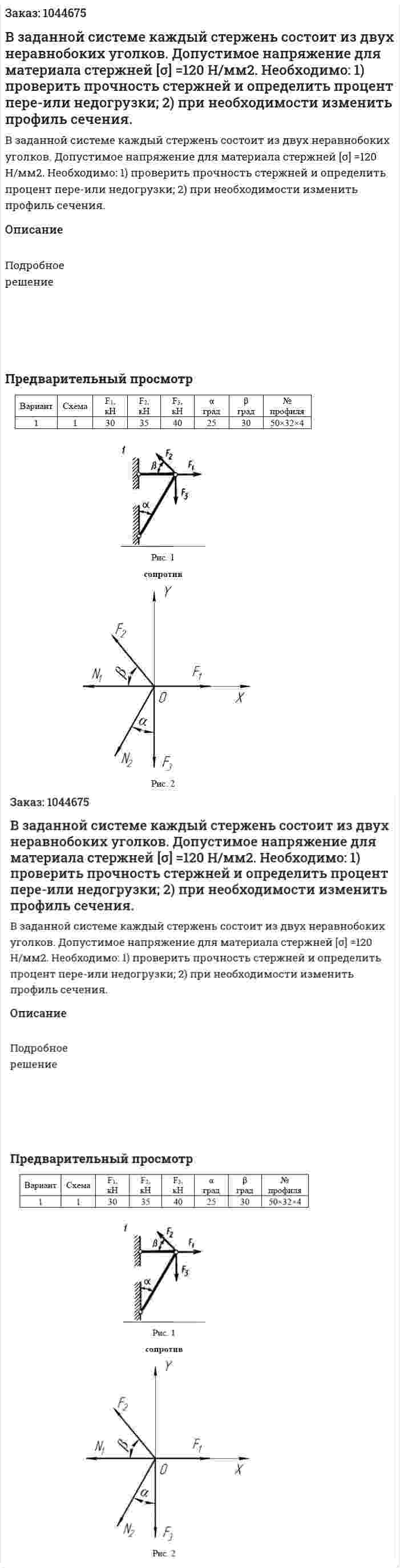 В заданной системе каждый стержень состоит из двух неравнобоких уголков. Допустимое напряжение для материала стержней [σ] =120 Н/мм2. Необходимо: 1) проверить прочность стержней и определить процент пере-или недогрузки; 2) при необходимости изменить профиль сечения. 