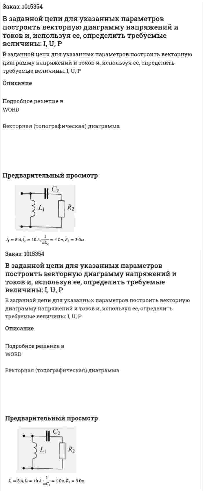 В заданной цепи для указанных параметров построить векторную диаграмму напряжений и токов и, используя ее, определить требуемые величины: I, U, P 