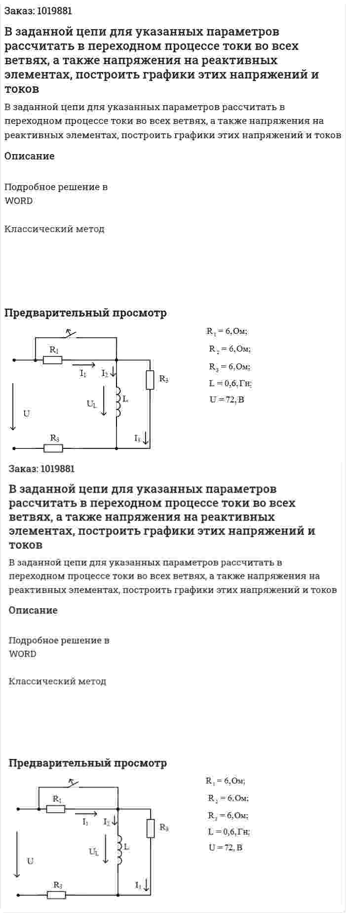 В заданной цепи для указанных параметров рассчитать в переходном процессе токи во всех ветвях, а также напряжения на реактивных элементах, построить графики этих напряжений и токов 