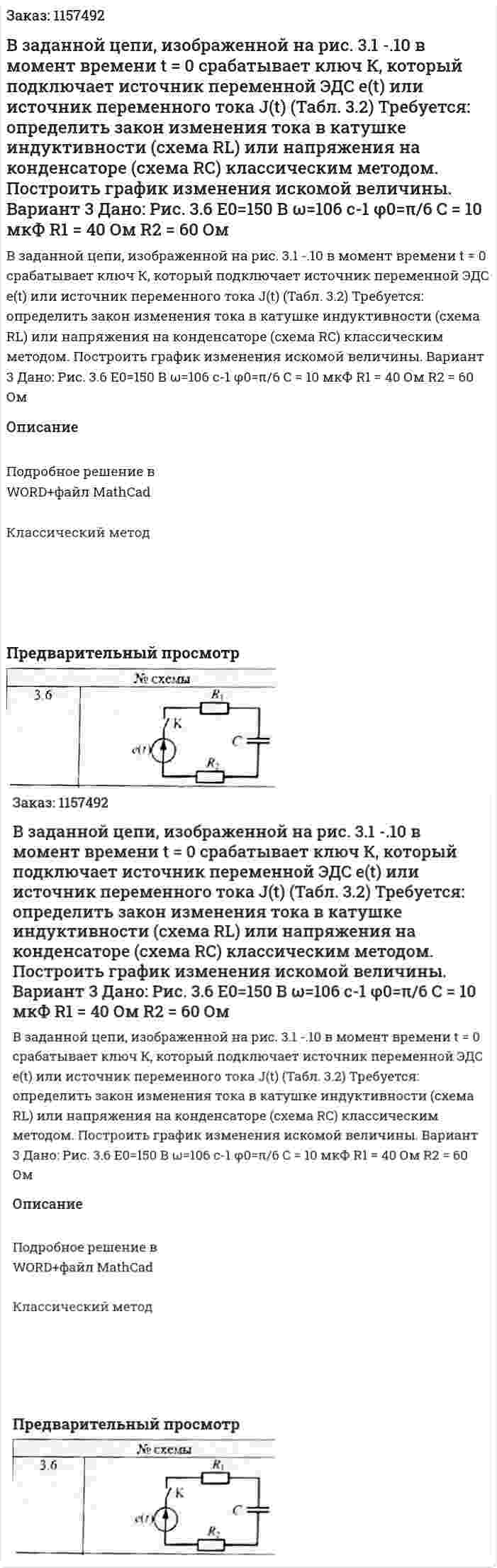 В заданной цепи, изображенной на рис. 3.1 -.10 в момент  времени t = 0 срабатывает ключ К, который подключает источник переменной ЭДС e(t) или источник переменного тока J(t) (Табл. 3.2) Требуется: определить закон изменения тока в катушке индуктивности (схема RL) или напряжения на конденсаторе (схема RC) классическим методом. Построить график изменения искомой величины. Вариант 3 Дано: Рис. 3.6 E0=150 В ω=106  c-1 φ0=π/6 C = 10 мкФ R1 = 40 Ом R2 = 60 Ом 
