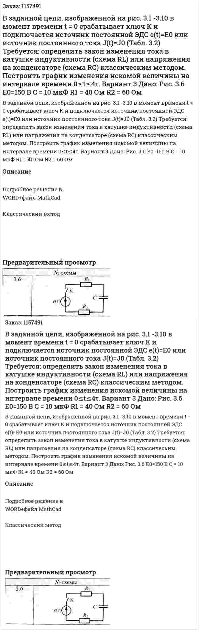 В заданной цепи, изображенной на рис. 3.1 -3.10 в момент  времени t = 0 срабатывает ключ К и подключается источник постоянной ЭДС e(t)=Е0 или источник постоянного тока J(t)=J0 (Табл. 3.2) Требуется: определить закон изменения тока в катушке индуктивности (схема RL) или напряжения на конденсаторе (схема RC) классическим методом. Построить график изменения искомой величины на интервале времени 0≤t≤4τ. Вариант 3 Дано: Рис. 3.6 E0=150 В C = 10 мкФ R1 = 40 Ом R2 = 60 Ом 
