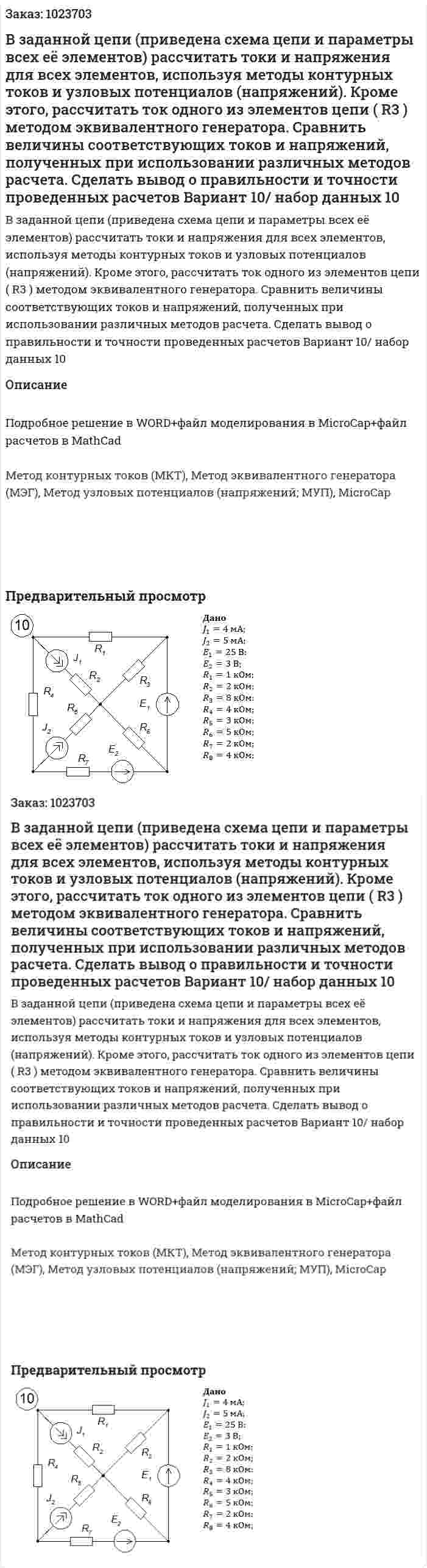 В заданной цепи (приведена схема цепи и параметры всех её элементов) рассчитать токи и напряжения для всех элементов, используя методы контурных токов и узловых потенциалов (напряжений). Кроме этого, рассчитать ток одного из элементов цепи ( R3 ) методом эквивалентного генератора. 	Сравнить величины соответствующих токов и напряжений, полученных при использовании различных методов расчета. Сделать вывод о правильности и точности проведенных расчетов Вариант 10/ набор данных 10 
