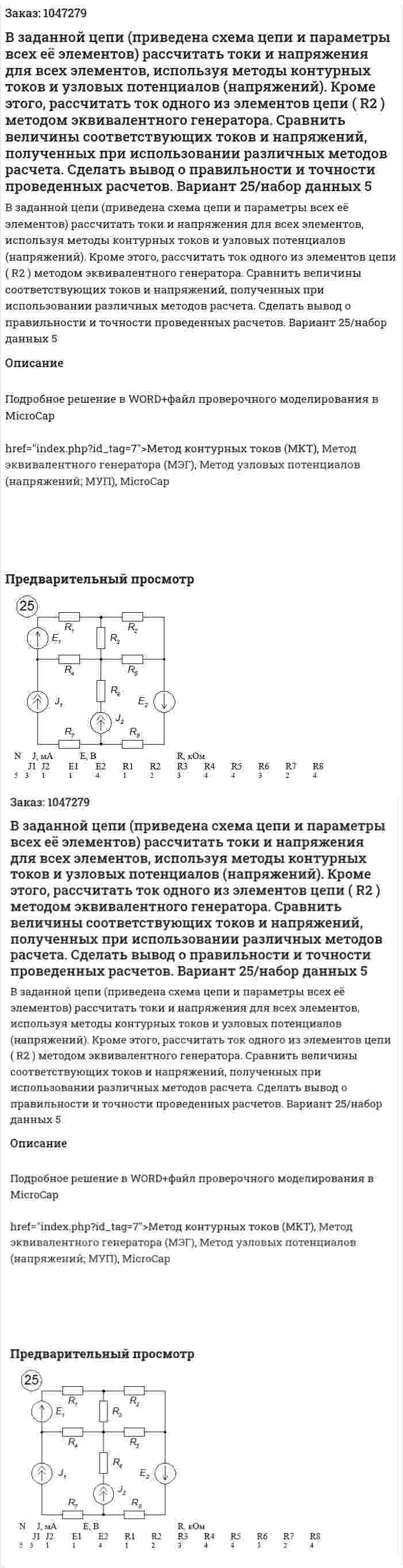В заданной цепи (приведена схема цепи и параметры всех её элементов) рассчитать токи и напряжения для всех элементов, используя методы контурных токов и узловых потенциалов (напряжений). Кроме этого, рассчитать ток одного из элементов цепи ( R2 ) методом эквивалентного генератора. 	Сравнить величины соответствующих токов и напряжений, полученных при использовании различных методов расчета. Сделать вывод о правильности и точности проведенных расчетов. Вариант 25/набор данных 5 