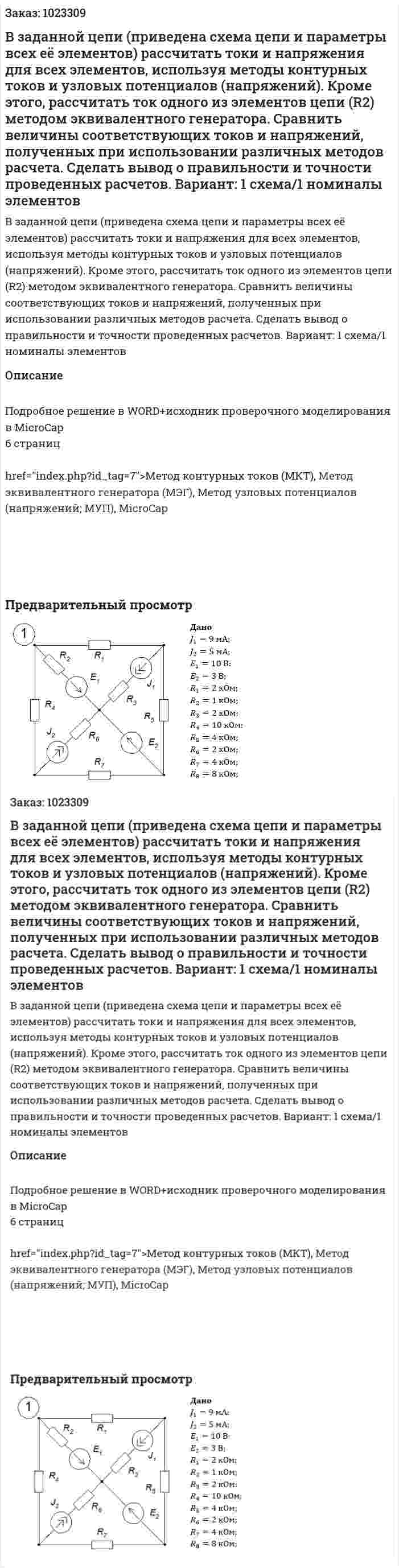 В заданной цепи (приведена схема цепи и параметры всех её элементов) рассчитать токи и напряжения для всех элементов, используя методы контурных токов и узловых потенциалов (напряжений). Кроме этого, рассчитать ток одного из элементов цепи (R2) методом эквивалентного генератора. 	Сравнить величины соответствующих токов и напряжений, полученных при использовании различных методов расчета. Сделать вывод о правильности и точности проведенных расчетов. Вариант: 1 схема/1 номиналы элементов 