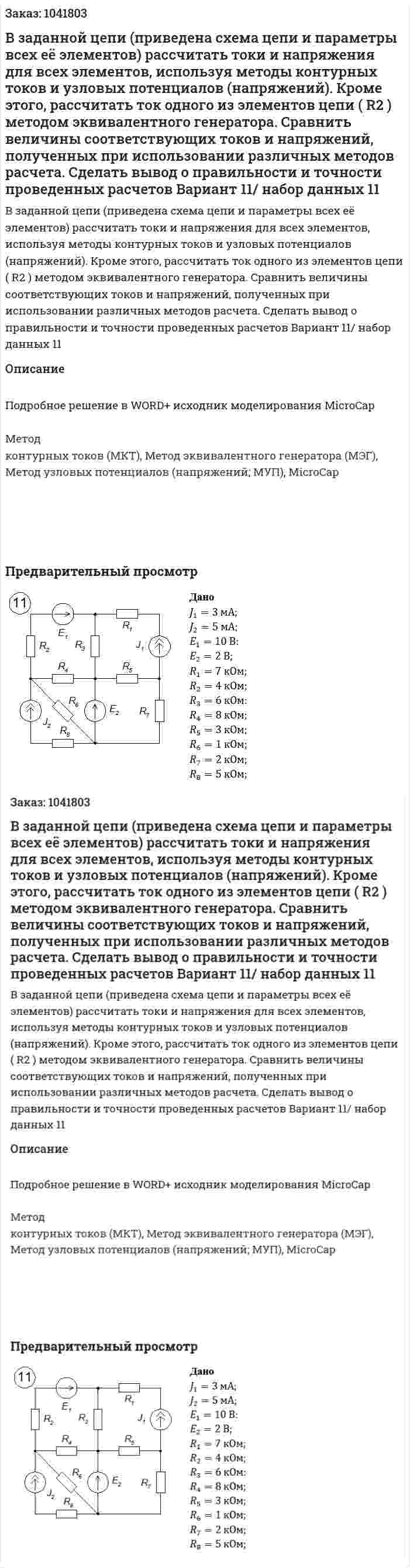 В заданной цепи (приведена схема цепи и параметры всех её элементов) рассчитать токи и напряжения для всех элементов, используя методы контурных токов и узловых потенциалов (напряжений). Кроме этого, рассчитать ток одного из элементов цепи ( R2 ) методом эквивалентного генератора. 	Сравнить величины соответствующих токов и напряжений, полученных при использовании различных методов расчета. Сделать вывод о правильности и точности проведенных расчетов Вариант 11/ набор данных 11 