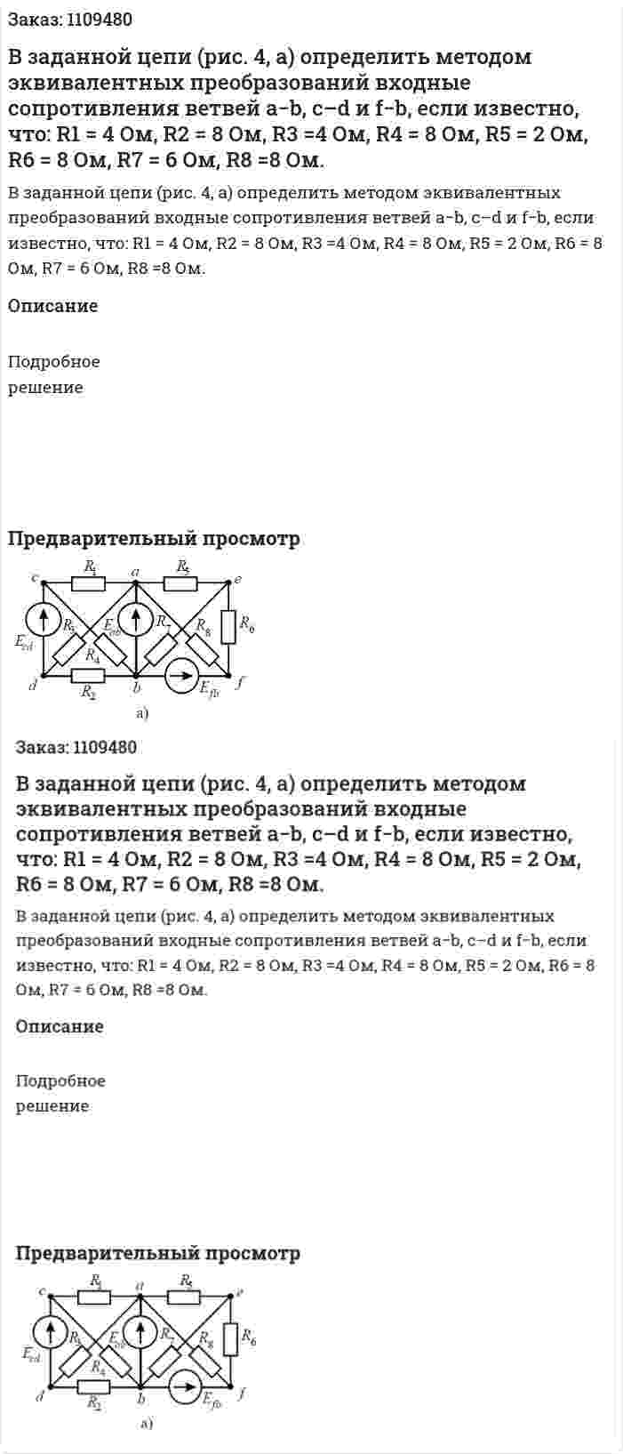 В заданной цепи (рис. 4, а) определить методом эквивалентных преобразований входные сопротивления ветвей a−b, c–d и f−b, если известно, что: R1 = 4 Ом, R2 = 8 Ом, R3 =4 Ом, R4 = 8 Ом, R5 = 2 Ом, R6 = 8 Ом, R7 = 6 Ом, R8 =8 Ом. 