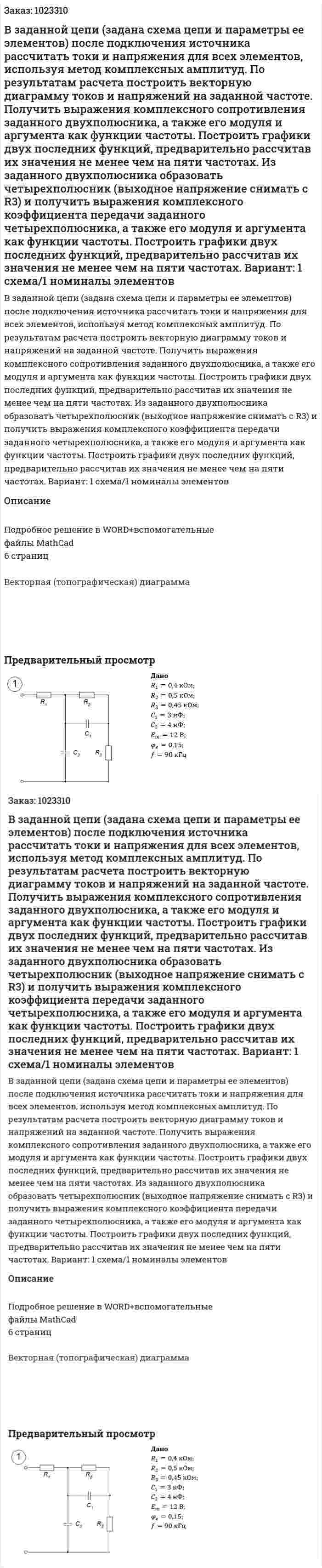 В заданной цепи (задана схема цепи и параметры ее элементов) после подключения источника рассчитать токи и напряжения для всех элементов, используя метод комплексных амплитуд. По результатам расчета построить векторную диаграмму токов и напряжений на заданной частоте. 	Получить выражения комплексного сопротивления заданного двухполюсника, а также его модуля и аргумента как функции частоты. Построить графики двух последних функций, предварительно рассчитав их значения не менее чем на пяти частотах. 	Из заданного двухполюсника образовать четырехполюсник (выходное напряжение снимать с R3) и получить выражения комплексного коэффициента передачи заданного четырехполюсника, а также его модуля и аргумента как функции частоты. Построить графики двух последних функций, предварительно рассчитав их значения не менее чем на пяти частотах. Вариант: 1 схема/1 номиналы элементов 