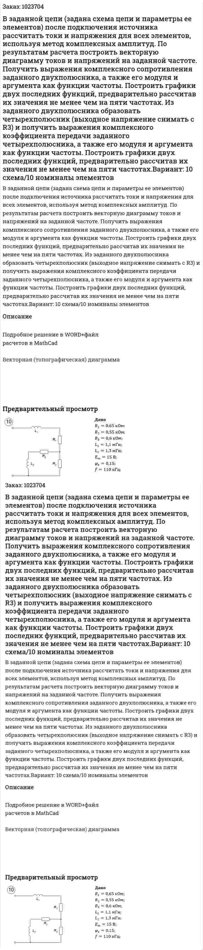 В заданной цепи (задана схема цепи и параметры ее элементов) после подключения источника рассчитать токи и напряжения для всех элементов, используя метод комплексных амплитуд. По результатам расчета построить векторную диаграмму токов и напряжений на заданной частоте. 	Получить выражения комплексного сопротивления заданного двухполюсника, а также его модуля и аргумента как функции частоты. Построить графики двух последних функций, предварительно рассчитав их значения не менее чем на пяти частотах. 	Из заданного двухполюсника образовать четырехполюсник (выходное напряжение снимать с R3) и получить выражения комплексного коэффициента передачи заданного четырехполюсника, а также его модуля и аргумента как функции частоты. Построить графики двух последних функций, предварительно рассчитав их значения не менее чем на пяти частотах.Вариант: 10 схема/10 номиналы элементов 