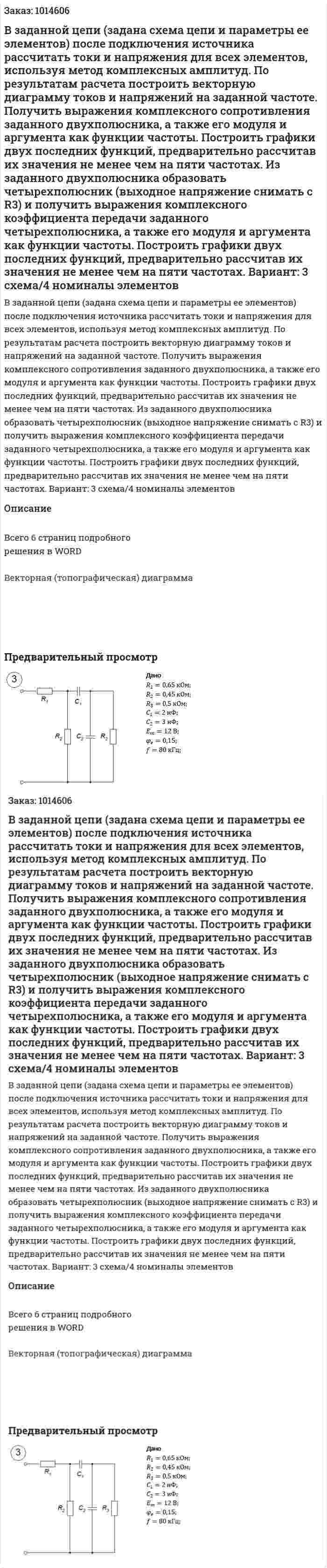 В заданной цепи (задана схема цепи и параметры ее элементов) после подключения источника рассчитать токи и напряжения для всех элементов, используя метод комплексных амплитуд. По результатам расчета построить векторную диаграмму токов и напряжений на заданной частоте. 	Получить выражения комплексного сопротивления заданного двухполюсника, а также его модуля и аргумента как функции частоты. Построить графики двух последних функций, предварительно рассчитав их значения не менее чем на пяти частотах. 	Из заданного двухполюсника образовать четырехполюсник (выходное напряжение снимать с R3) и получить выражения комплексного коэффициента передачи заданного четырехполюсника, а также его модуля и аргумента как функции частоты. Построить графики двух последних функций, предварительно рассчитав их значения не менее чем на пяти частотах. Вариант: 3 схема/4 номиналы элементов 