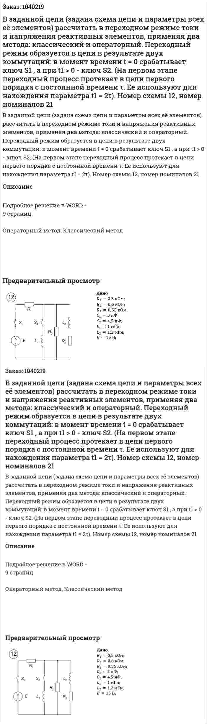 В заданной цепи (задана схема цепи и параметры всех её элементов) рассчитать в переходном режиме токи и напряжения реактивных элементов, применяя два метода: классический и операторный. Переходный режим образуется в цепи в результате двух коммутаций: в момент времени t = 0 срабатывает ключ S1 , а при t1 > 0 - ключ S2. (На первом этапе переходный процесс протекает в цепи первого порядка с постоянной времени τ. Ее используют для нахождения параметра t1 = 2τ). Номер схемы 12, номер номиналов 21 