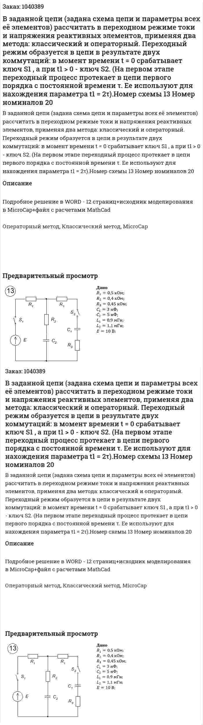 В заданной цепи (задана схема цепи и параметры всех её элементов) рассчитать в переходном режиме токи и напряжения реактивных элементов, применяя два метода: классический и операторный. Переходный режим образуется в цепи в результате двух коммутаций: в момент времени t = 0 срабатывает ключ S1 , а при t1 > 0 - ключ S2. (На первом этапе переходный процесс протекает в цепи первого порядка с постоянной времени τ. Ее используют для нахождения параметра t1 = 2τ).Номер схемы 13 Номер номиналов 20 