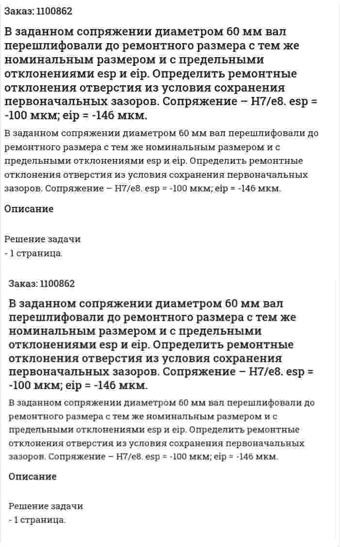 В заданном сопряжении диаметром 60 мм вал перешлифовали до ремонтного размера с тем же номинальным размером и с предельными отклонениями esp и eip. Определить ремонтные отклонения отверстия из условия сохранения первоначальных зазоров. Сопряжение – Н7/е8.  esp = -100 мкм; eip = -146 мкм. 