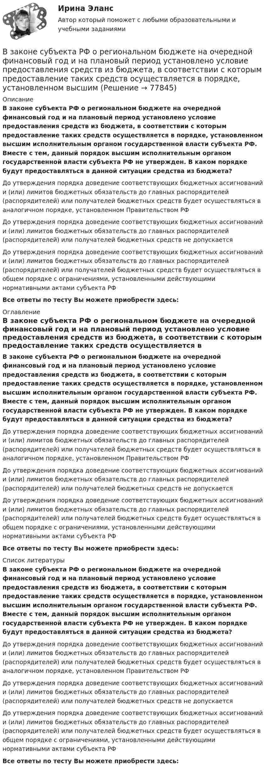      
            Описание
            В законе субъекта РФ о региональном бюджете на очередной финансовый год и на плановый период установлено условие предоставления средств из бюджета, в соответствии с которым предоставление таких средств осуществляется в порядке, установленном высшим исполнительным органом государственной власти субъекта РФ. Вместе с тем, данный порядок высшим исполнительным органом государственной власти субъекта РФ не утвержден. В каком порядке будут предоставляться в данной ситуации средства из бюджета?До утверждения порядка доведение соответствующих бюджетных ассигнований и (или) лимитов бюджетных обязательств до главных распорядителей (распорядителей) или получателей бюджетных средств будет осуществляться в аналогичном порядке, установленном Правительством РФДо утверждения порядка доведение соответствующих бюджетных ассигнований и (или) лимитов бюджетных обязательств до главных распорядителей (распорядителей) или получателей бюджетных средств не допускаетсяДо утверждения порядка доведение соответствующих бюджетных ассигнований и (или) лимитов бюджетных обязательств до главных распорядителей (распорядителей) или получателей бюджетных средств будет осуществляться в общем порядке с ограничениями, установленными действующими нормативными актами субъекта РФВсе ответы по тесту Вы можете приобрести здесь:  
            Оглавление
            В законе субъекта РФ о региональном бюджете на очередной финансовый год и на плановый период установлено условие предоставления средств из бюджета, в соответствии с которым предоставление таких средств осуществляется в порядке, установленном высшим исполнительным органом государственной власти субъекта РФ. Вместе с тем, данный порядок высшим исполнительным органом государственной власти субъекта РФ не утвержден. В каком порядке будут предоставляться в данной ситуации средства из бюджета?До утверждения порядка доведение соответствующих бюджетных ассигнований и (или) лимитов бюджетных обязательств до главных распорядителей (распорядителей) или получателей бюджетных средств будет осуществляться в аналогичном порядке, установленном Правительством РФДо утверждения порядка доведение соответствующих бюджетных ассигнований и (или) лимитов бюджетных обязательств до главных распорядителей (распорядителей) или получателей бюджетных средств не допускаетсяДо утверждения порядка доведение соответствующих бюджетных ассигнований и (или) лимитов бюджетных обязательств до главных распорядителей (распорядителей) или получателей бюджетных средств будет осуществляться в общем порядке с ограничениями, установленными действующими нормативными актами субъекта РФВсе ответы по тесту Вы можете приобрести здесь:  
            Список литературы
            В законе субъекта РФ о региональном бюджете на очередной финансовый год и на плановый период установлено условие предоставления средств из бюджета, в соответствии с которым предоставление таких средств осуществляется в порядке, установленном высшим исполнительным органом государственной власти субъекта РФ. Вместе с тем, данный порядок высшим исполнительным органом государственной власти субъекта РФ не утвержден. В каком порядке будут предоставляться в данной ситуации средства из бюджета?До утверждения порядка доведение соответствующих бюджетных ассигнований и (или) лимитов бюджетных обязательств до главных распорядителей (распорядителей) или получателей бюджетных средств будет осуществляться в аналогичном порядке, установленном Правительством РФДо утверждения порядка доведение соответствующих бюджетных ассигнований и (или) лимитов бюджетных обязательств до главных распорядителей (распорядителей) или получателей бюджетных средств не допускаетсяДо утверждения порядка доведение соответствующих бюджетных ассигнований и (или) лимитов бюджетных обязательств до главных распорядителей (распорядителей) или получателей бюджетных средств будет осуществляться в общем порядке с ограничениями, установленными действующими нормативными актами субъекта РФВсе ответы по тесту Вы можете приобрести здесь:  
            
            
            Взаимосвязь социального и психологического факторов в процессе обученияВ законе субъекта РФ о региональном бюджете на очередной финансовый год и на плановый период установлено условие предоставления средств из бюджета, в соответствии с которым предоставление таких средств осуществляется в порядке, установленном высшимВ закрытой модели экономики сокращение налоговой ставки и соответствующее уменьшение налоговых поступлений на 10 млрд у.е. приведет к …В закрытом баллоне находится газ при нормальном атмосферном давлении и температуре t1 = 27 °C. Каково будет давление газа, если его нагреть до температуры t2 = 77 °C?В закрытом помещении объёмом V0 при давлении p0 и температуре Т0 находится бензин массой m0. Вычислить давление в помещении после быстрого сгорания бензина, если удельная теплота сгорания бензина равна qВ закрытом сосуде емкостью V = 0,5 м3 содержится двуoкись углерода при р1 = 0,6 МПа и t1 = 527°С. Как изменится давление газа, если от него отнять 420 кДж? Принять зависимость с = f (t) линейной.В закрытом сосуде находится водород массой m1 = 12 г и азот массой m2 = 2 г. Найти приращение внутренней энергии DU этой смеси при изменении её температуры на DТ = 56 К.В зазоре между дуантами циклотрона действует электрическое поле, направление которого изменяется с определенной частотой. Какова должна быть частота, если циклотрон используется для ускорения протонов? Сколько полных оборотов должен совершитьВзаимные обязанности и ответственность государства и личности как принципы правового государстваВзаимодействие международного и внутригосударственного праваВзаимодействия государства и гражданского общества ТУЛГУ 3 курсВзаимодействия индивидуумов, занятых в проекте, – это … интерфейсыВзаимоотношение предприятия с институтами финансов – кредитной системыВзаимоотношения Руси со Степью