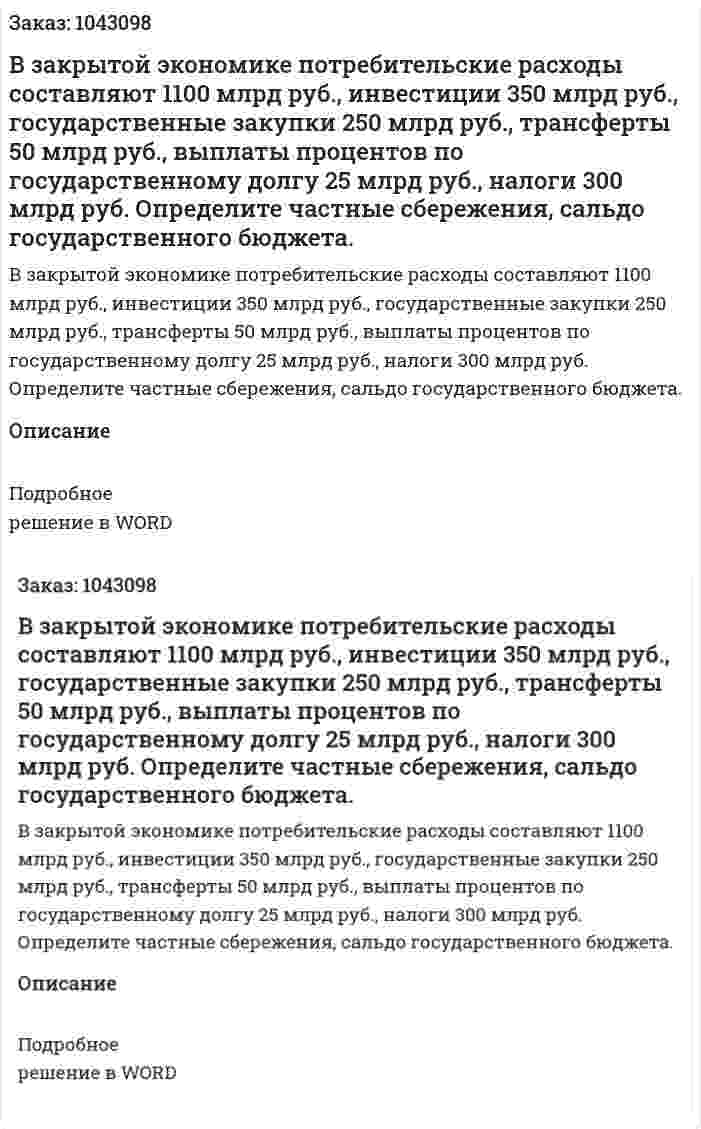 В закрытой экономике  потребительские расходы составляют 1100 млрд руб., инвестиции 350 млрд руб., государственные закупки 250 млрд руб., трансферты 50 млрд руб., выплаты процентов по государственному долгу 25 млрд руб., налоги 300 млрд руб. Определите частные сбережения, сальдо государственного бюджета. 