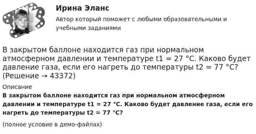     
            Описание
            В закрытом баллоне находится газ при нормальном атмосферном давлении и температуре t1 = 27 °C. Каково будет давление газа, если его нагреть до температуры t2 = 77 °C?(полное условие в демо-файлах)  
            
            
            В закрытой модели экономики сокращение налоговой ставки и соответствующее уменьшение налоговых поступлений на 10 млрд у.е. приведет к …В закрытом баллоне находится газ при нормальном атмосферном давлении и температуре t1 = 27 °C. Каково будет давление газа, если его нагреть до температуры t2 = 77 °C?В закрытом помещении объёмом V0 при давлении p0 и температуре Т0 находится бензин массой m0. Вычислить давление в помещении после быстрого сгорания бензина, если удельная теплота сгорания бензина равна qВ закрытом сосуде емкостью V = 0,5 м3 содержится двуoкись углерода при р1 = 0,6 МПа и t1 = 527°С. Как изменится давление газа, если от него отнять 420 кДж? Принять зависимость с = f (t) линейной.В закрытом сосуде находится водород массой m1 = 12 г и азот массой m2 = 2 г. Найти приращение внутренней энергии DU этой смеси при изменении её температуры на DТ = 56 К.В закрытом сосуде находится смесь кислорода массой m1 = 48 г и азота массой m2 = 42 г. Определите изменение внутренней энергии смеси, если её нагрели на DT = 10°.В закрытом сосуде объёмом 10 л находится воздух при давлении 0,1 МПа. Какое количество теплоты надо сообщить воздуху, чтобы повысить давление в сосуде в 5 раз?Взаимодействие международного и внутригосударственного праваВзаимодействия государства и гражданского общества ТУЛГУ 3 курсВзаимодействия индивидуумов, занятых в проекте, – это … интерфейсыВзаимоотношение предприятия с институтами финансов – кредитной системыВзаимоотношения Руси со СтепьюВзаимосвязь государственной гражданской и муниципальной службы заключается в:... системы должностей и квалификационных требований к должностям государственной гражданской и муниципальной службыВзаимосвязь социального и психологического факторов в процессе обучения
