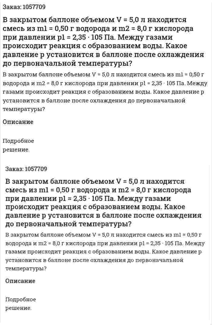 В закрытом баллоне объемом V = 5,0 л находится смесь из m1 = 0,50 г водорода и m2 = 8,0 г кислорода при давлении р1 = 2,35 · 105 Па. Между газами происходит реакция с образованием воды. Какое давление р установится в баллоне после охлаждения до первоначальной температуры?  