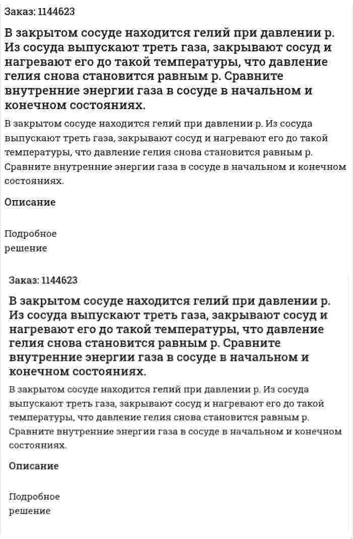 В закрытом сосуде находится гелий при давлении p. Из сосуда выпускают треть газа, закрывают  сосуд и нагревают его до такой температуры, что давление гелия снова становится равным p. Сравните внутренние энергии газа в сосуде в начальном и конечном состояниях. 