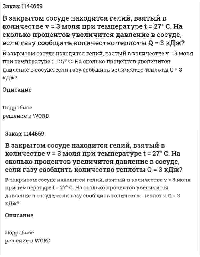 В закрытом сосуде находится гелий, взятый в количестве v = 3 моля при температуре t = 27° С. На сколько процентов увеличится давление в сосуде, если газу сообщить количество теплоты Q = 3 кДж? 