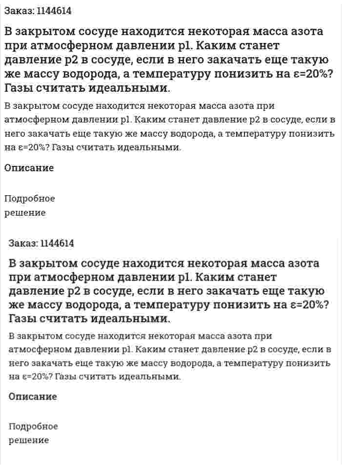 В закрытом сосуде находится некоторая масса азота при атмосферном давлении p1. Каким станет давление p2 в сосуде, если в него закачать еще такую же массу водорода, а температуру понизить на ε=20%? Газы считать идеальными. 