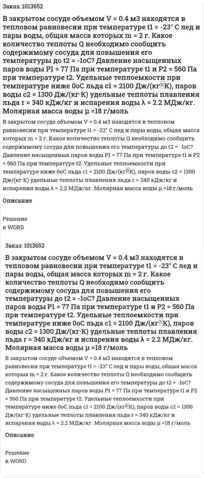 В закрытом сосуде объемом V = 0.4 м3 находятся в тепловом равновесии при температуре t1 = -23° C лед и пары воды, общая масса которых m = 2 г. Какое количество теплоты Q необходимо сообщить содержимому сосуда для повышения его температуры до t2 = -1оС? Давление насыщенных паров воды Р1 = 77 Па при температуре t1 и Р2 = 560 Па при температуре t2. Удельные теплоемкости при температуре ниже 0оС льда с1 = 2100 Дж/(кгК), паров воды с2 = 1300 Дж/(кг·К) удельные теплоты плавления льда r = 340 кДж/кг и испарения воды λ = 2.2 МДж/кг. Молярная масса воды μ =18 г/моль 