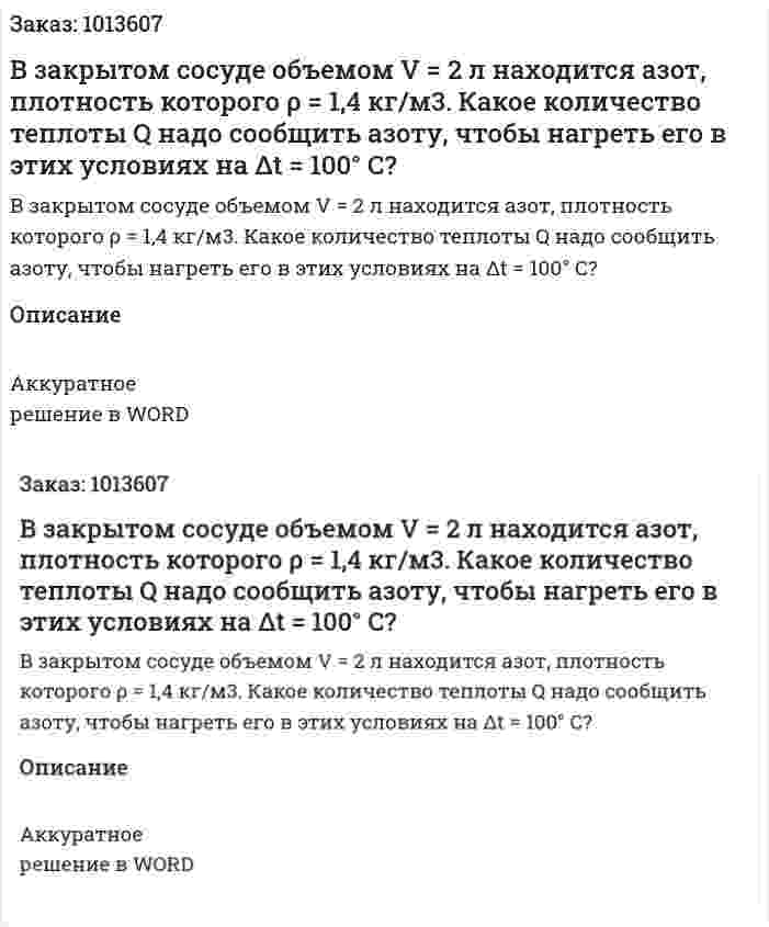 В закрытом сосуде объемом V = 2 л находится азот, плотность которого ρ = 1,4 кг/м3. Какое  количество теплоты Q надо сообщить азоту, чтобы нагреть его в этих условиях на Δt = 100° C? 