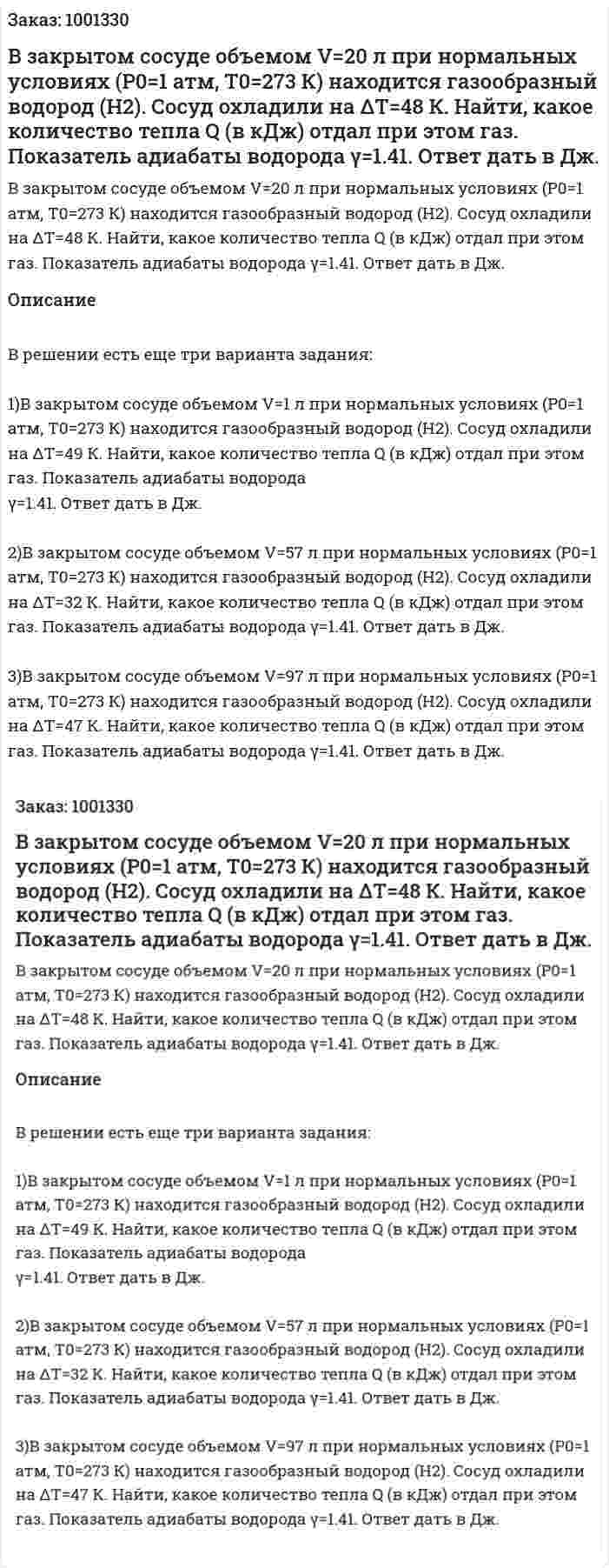 В закрытом сосуде объемом V=20 л при нормальных условиях (P0=1 атм, Т0=273 К) находится газообразный водород (H2). Сосуд охладили на ΔТ=48 К. Найти, какое количество тепла Q (в кДж) отдал при этом газ. Показатель адиабаты водорода γ=1.41. Ответ дать в Дж. 