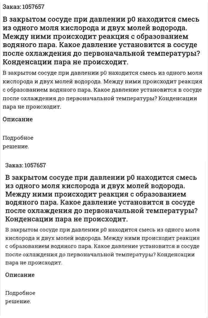 В закрытом сосуде при давлении p0 находится смесь из одного моля кислорода и двух молей водорода. Между ними происходит реакция с образованием водяного пара. Какое давление установится в сосуде после охлаждения до первоначальной температуры? Конденсации пара не происходит.  