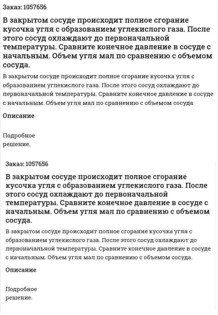 В закрытом сосуде происходит полное сгорание кусочка угля с образованием углекислого газа. После этого сосуд охлаждают до первоначальной температуры. Сравните конечное давление в сосуде с начальным. Объем угля мал по сравнению с объемом сосуда.  