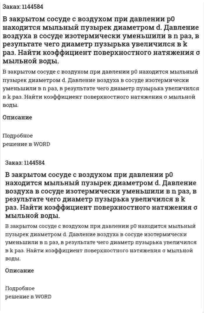 В закрытом сосуде с воздухом при давлении p0 находится мыльный пузырек диаметром d. Давление воздуха в сосуде изотермически уменьшили в n раз, в результате чего диаметр пузырька увеличился в k раз. Найти коэффициент поверхностного натяжения σ мыльной воды. 