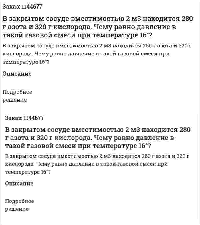 В закрытом сосуде вместимостью 2 м3 находится 280 г азота и 320 г кислорода. Чему равно давление в такой газовой смеси при температуре 16°? 