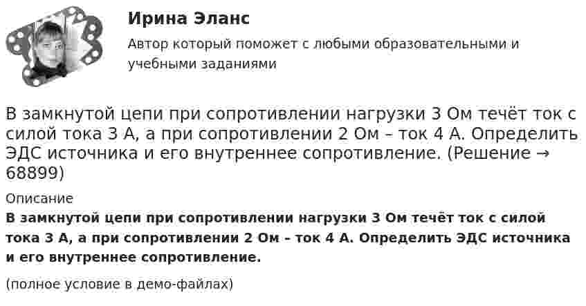     
            Описание
            В замкнутой цепи при сопротивлении нагрузки 3 Ом течёт ток с силой тока 3 А, а при сопротивлении 2 Ом – ток 4 А. Определить ЭДС источника и его внутреннее сопротивление.(полное условие в демо-файлах)   
            
            
            В закрытом сосуде содержится смесь газов, состоящая из 100 г углекислого газа и 150 г азота. Определите плотность смеси при температуре 27 °C и давлении 760 мм рт. ст. Как изменится плотность смеси, если температуру увеличить до 77 °C?В замкнутой цепи при сопротивлении нагрузки 3 Ом течёт ток с силой тока 3 А, а при сопротивлении 2 Ом – ток 4 А. Определить ЭДС источника и его внутреннее сопротивление.В замкнутой электрической цепи, состоящей из двух разнородных металлов, возникает термо-ЭДС, если спаи имеют разную температуру (явление Зеебека).В замкнутом витке проводника сопротивлением 2∙10-2 Ом мгновенное значение индуктивного тока равно 5 А. Какова ЭДС индукции?В замкнутый сосуд поместили кислород массой m1 = 20 г и азот массой m2 = 30 г. Температура смеси газов t = 100 °C, давление в сосуде p = 200 кПа. Определить плотность r смеси.В замкнутый сосуд поместили кислород массой m1 = 20 г и азот массой m2 = 30 г. Температура смеси газов t = 100 °C, давление в сосуде p = 200 кПа. Определить плотность r смеси.  r = 1,9 кг/м3В запаянном сосуде находится вода, занимающая объём, равный половине объёма сосуда. Найти давление и плотность водяных паров при температуре 400 °C, зная, что при этой температуре вся вода обращается в пар.В закрытой модели экономики сокращение налоговой ставки и соответствующее уменьшение налоговых поступлений на 10 млрд у.е. приведет к …В закрытом баллоне находится газ при нормальном атмосферном давлении и температуре t1 = 27 °C. Каково будет давление газа, если его нагреть до температуры t2 = 77 °C?В закрытом помещении объёмом V0 при давлении p0 и температуре Т0 находится бензин массой m0. Вычислить давление в помещении после быстрого сгорания бензина, если удельная теплота сгорания бензина равна qВ закрытом сосуде емкостью V = 0,5 м3 содержится двуoкись углерода при р1 = 0,6 МПа и t1 = 527°С. Как изменится давление газа, если от него отнять 420 кДж? Принять зависимость с = f (t) линейной.В закрытом сосуде находится водород массой m1 = 12 г и азот массой m2 = 2 г. Найти приращение внутренней энергии DU этой смеси при изменении её температуры на DТ = 56 К.В закрытом сосуде находится смесь кислорода массой m1 = 48 г и азота массой m2 = 42 г. Определите изменение внутренней энергии смеси, если её нагрели на DT = 10°.В закрытом сосуде объёмом 10 л находится воздух при давлении 0,1 МПа. Какое количество теплоты надо сообщить воздуху, чтобы повысить давление в сосуде в 5 раз?