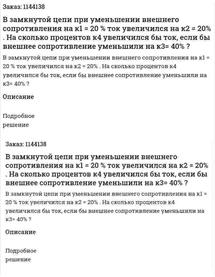 В замкнутой цепи при уменьшении внешнего сопротивления на к1 = 20 % ток увеличился на к2 = 20% . На сколько процентов к4  увеличился бы ток, если бы внешнее сопротивление уменьшили на к3= 40% ? 