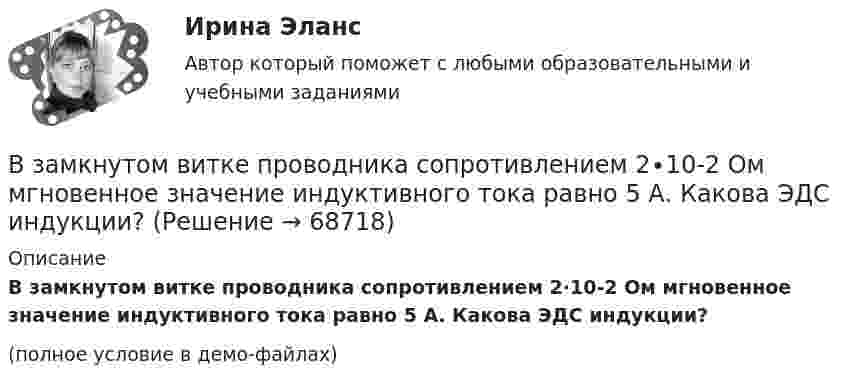     
            Описание
            В замкнутом витке проводника сопротивлением 2∙10-2 Ом мгновенное значение индуктивного тока равно 5 А. Какова ЭДС индукции?(полное условие в демо-файлах)   
            
            
            В замкнутой электрической цепи, состоящей из двух разнородных металлов, возникает термо-ЭДС, если спаи имеют разную температуру (явление Зеебека).В замкнутом витке проводника сопротивлением 2∙10-2 Ом мгновенное значение индуктивного тока равно 5 А. Какова ЭДС индукции?В замкнутый сосуд поместили кислород массой m1 = 20 г и азот массой m2 = 30 г. Температура смеси газов t = 100 °C, давление в сосуде p = 200 кПа. Определить плотность r смеси.В замкнутый сосуд поместили кислород массой m1 = 20 г и азот массой m2 = 30 г. Температура смеси газов t = 100 °C, давление в сосуде p = 200 кПа. Определить плотность r смеси.  r = 1,9 кг/м3В запаянном сосуде находится вода, занимающая объём, равный половине объёма сосуда. Найти давление и плотность водяных паров при температуре 400 °C, зная, что при этой температуре вся вода обращается в пар.В запаянном стеклянном баллоне заключён 1 моль одноатомного идеального газа при температуре T = 293 К. Какое количество теплоты Q нужно сообщить газу, чтобы средняя арифметическая скорость его молекул увеличилась на 1 %?В записи файла реляционной базы данных (БД) может содержаться:В закрытом помещении объёмом V0 при давлении p0 и температуре Т0 находится бензин массой m0. Вычислить давление в помещении после быстрого сгорания бензина, если удельная теплота сгорания бензина равна qВ закрытом сосуде емкостью V = 0,5 м3 содержится двуoкись углерода при р1 = 0,6 МПа и t1 = 527°С. Как изменится давление газа, если от него отнять 420 кДж? Принять зависимость с = f (t) линейной.В закрытом сосуде находится водород массой m1 = 12 г и азот массой m2 = 2 г. Найти приращение внутренней энергии DU этой смеси при изменении её температуры на DТ = 56 К.В закрытом сосуде находится смесь кислорода массой m1 = 48 г и азота массой m2 = 42 г. Определите изменение внутренней энергии смеси, если её нагрели на DT = 10°.В закрытом сосуде объёмом 10 л находится воздух при давлении 0,1 МПа. Какое количество теплоты надо сообщить воздуху, чтобы повысить давление в сосуде в 5 раз?В закрытом сосуде объёмом 2 л находится гелий плотностью 2 кг/м3. Какое количество теплоты надо сообщить гелию, чтобы повысить его температуру на 10 К?В закрытом сосуде содержится смесь газов, состоящая из 100 г углекислого газа и 150 г азота. Определите плотность смеси при температуре 27 °C и давлении 760 мм рт. ст. Как изменится плотность смеси, если температуру увеличить до 77 °C?