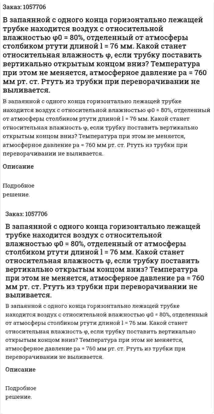 В запаянной с одного конца горизонтально лежащей трубке находится воздух с относительной влажностью φ0 = 80%, отделенный от атмосферы столбиком ртути длиной l = 76 мм. Какой станет относительная влажность φ, если трубку поставить вертикально открытым концом вниз? Температура при этом не меняется, атмосферное давление рa = 760 мм рт. ст. Ртуть из трубки при переворачивании не выливается.  