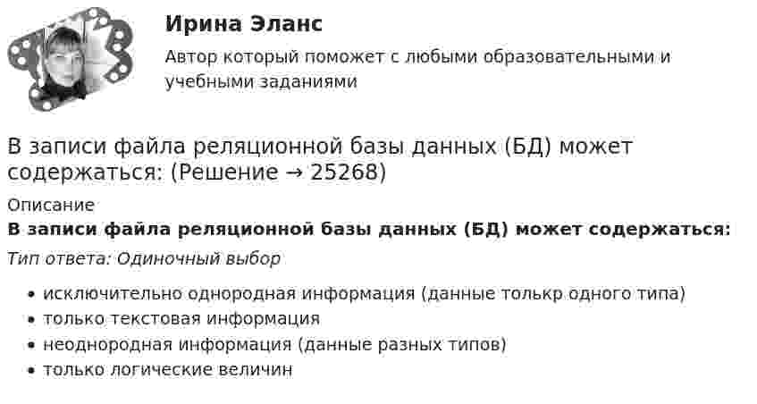      
          Описание
          В записи файла реляционной базы данных (БД) может содержаться:Тип ответа: Одиночный выборисключительно однородная информация (данные толькр одного типа)только текстовая информациянеоднородная информация (данные разных типов)только логические величин  
            
            
            В запаянном стеклянном баллоне заключён 1 моль одноатомного идеального газа при температуре T = 293 К. Какое количество теплоты Q нужно сообщить газу, чтобы средняя арифметическая скорость его молекул увеличилась на 1 %?В записи файла реляционной базы данных (БД) может содержаться:Взвешенные в воздухе мельчайшие пылинки движутся так, как если бы они были очень крупными молекулами. Какова средняя квадратичная скорость пылинки массой 10-10 г, если температура воздуха 27 °C?Взвешенные в воздухе мельчайшие пылинки движутся так, как если бы они были очень крупными молекулами. Определить среднюю квадратичную скорость  пылинки массой m = 10-10 г, если температура T воздуха равна 300 К.Взвешенные в воздухе пылинки можно рассматривать как крупные молекулы. Какова средняя арифметическая скорость пылинки, если её масса – 10-14 кг? Температура воздуха – 300 К.Взгляды лидеров движения декабристов на предпочтительное устройство РоссииВзгляды, представления людей о добре и зле, о хорошем и плохом, о чести, совести, долге, справедливости, оценка чужого и своего поведения с точки зрения порядочности, справедливости, честности и т.п. – это … нормыВ закрытом сосуде объёмом 2 л находится гелий плотностью 2 кг/м3. Какое количество теплоты надо сообщить гелию, чтобы повысить его температуру на 10 К?В закрытом сосуде содержится смесь газов, состоящая из 100 г углекислого газа и 150 г азота. Определите плотность смеси при температуре 27 °C и давлении 760 мм рт. ст. Как изменится плотность смеси, если температуру увеличить до 77 °C?В замкнутой цепи при сопротивлении нагрузки 3 Ом течёт ток с силой тока 3 А, а при сопротивлении 2 Ом – ток 4 А. Определить ЭДС источника и его внутреннее сопротивление.В замкнутой электрической цепи, состоящей из двух разнородных металлов, возникает термо-ЭДС, если спаи имеют разную температуру (явление Зеебека).В замкнутом витке проводника сопротивлением 2∙10-2 Ом мгновенное значение индуктивного тока равно 5 А. Какова ЭДС индукции?В замкнутый сосуд поместили кислород массой m1 = 20 г и азот массой m2 = 30 г. Температура смеси газов t = 100 °C, давление в сосуде p = 200 кПа. Определить плотность r смеси.В замкнутый сосуд поместили кислород массой m1 = 20 г и азот массой m2 = 30 г. Температура смеси газов t = 100 °C, давление в сосуде p = 200 кПа. Определить плотность r смеси.  r = 1,9 кг/м3