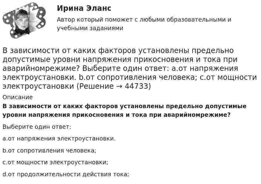      
            Описание
            В зависимости от каких факторов установлены предельно допустимые уровни напряжения прикосновения и тока при аварийномрежиме?Выберите один ответ:a.от напряжения электроустановки.b.от сопротивления человека;c.от мощности электроустановки;d.от продолжительности действия тока;  
            
            
            В зависимости от измеряемой физической величины различают измеренияВ зависимости от каких факторов установлены предельно допустимые уровни напряжения прикосновения и тока при аварийномрежиме? Выберите один ответ: a.от напряжения электроустановки. b.от сопротивления человека; c.от мощности электроустановкиВ зависимости от количества выбранных характеристик товара можно выделить такие виды позиционирования, как … (укажите 2 варианта ответа)В зависимости от объема учетной работы руководитель организации может …В зависимости от особенностей формирования страхового фонда выделяют …В зависимости от схемы расположения источника вредных выделения и отсоса местные отсосы классифицируются:В ЗАГС Ленинградской области обратилась молодая пара (граждане РФ) с ходатайством о признании их брака действительным на территории РФ. Свою просьбу они мотивировали тем, что они вступили в религиозный брак по Иранским законам (единственная форма встВещные права на землюВ жидкость нижними концам опущены две вертикальные капиллярные трубки с внутренними диаметрами d1 = 0,05 см и d2 = 0,1 см. Разность ∆h уровней жидкости в трубках равна 11,6 мм. Плотность ρ жидкости равна 0,8 г/см3.В жилых зданиях квартирного типа предусматривается естественная канальная вытяжная вентиляция с удалением воздуха из санузлов и кухонь. Приток неорганизованный, через неплотности ограждения. Чему равен расчетный воздухообмен квартиры, если площадь В жилых зданиях квартирного типа предусматривается естественная канальная вытяжная вентиляция с удалением воздуха из санузлов и кухонь. Приток неорганизованный, через неплотности ограждения. Чему равен расчетный воздухообмен квартиры, если площадь В жилых зданиях квартирного типа предусматривается естественная канальная вытяжная вентиляция с удалением воздуха из санузлов и кухонь. Приток неорганизованный, через неплотности ограждения. Чему равен расчетный воздухообмен квартиры, если площадь В журнале полученных счетов-фактур учитываются …В журнале учета полученных счетов-фактур покупатель обязан хранить ...
