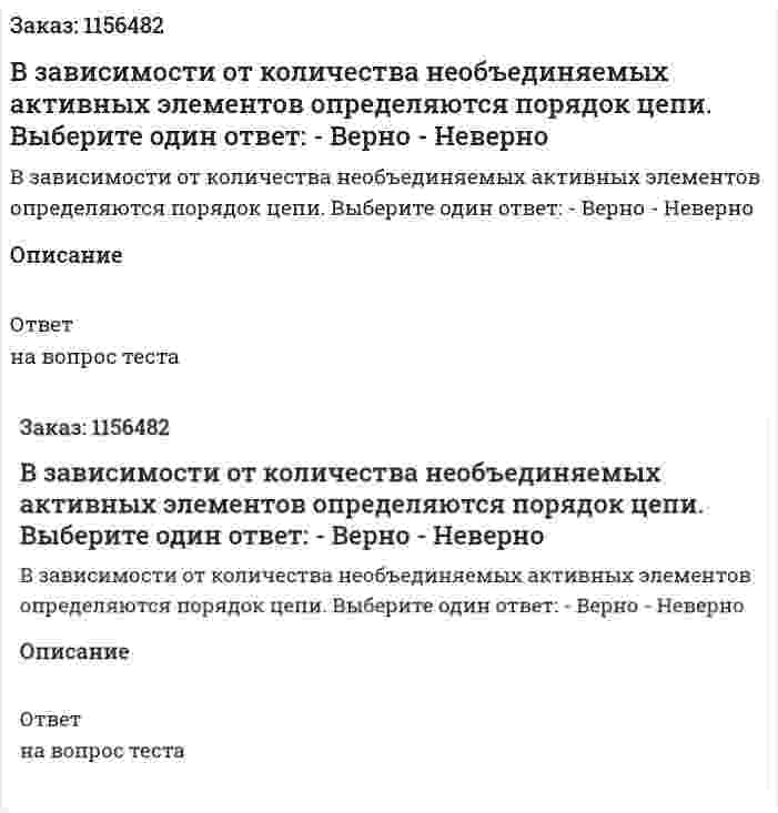 В зависимости от количества необъединяемых активных элементов определяются порядок цепи. Выберите один ответ: - Верно - Неверно 