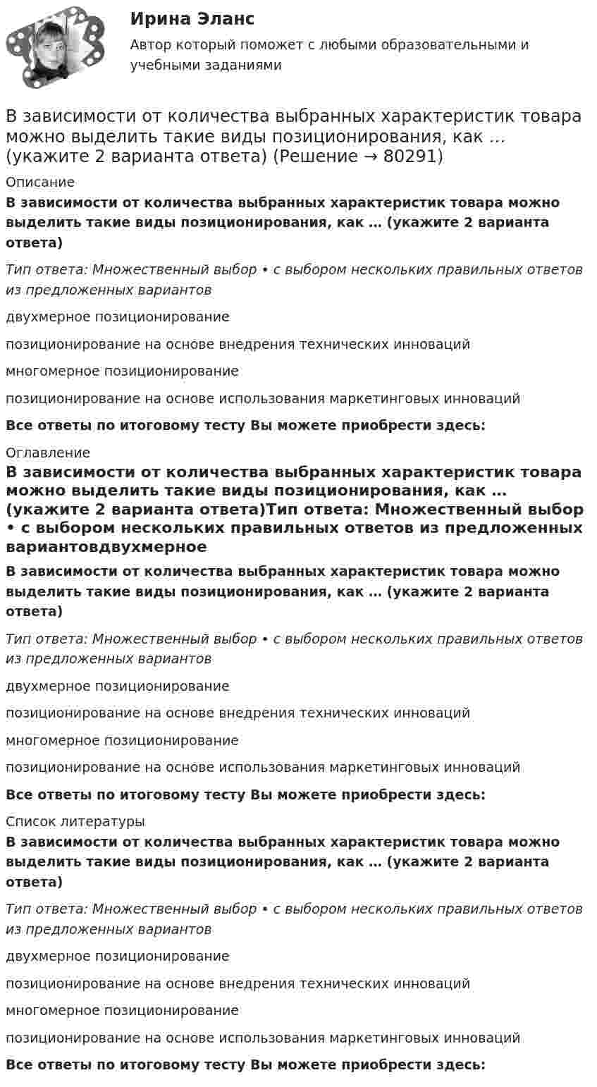      
            Описание
            В зависимости от количества выбранных характеристик товара можно выделить такие виды позиционирования, как … (укажите 2 варианта ответа)Тип ответа: Множественный выбор • с выбором нескольких правильных ответов из предложенных вариантовдвухмерное позиционированиепозиционирование на основе внедрения технических инновациймногомерное позиционированиепозиционирование на основе использования маркетинговых инновацийВсе ответы по итоговому тесту Вы можете приобрести здесь:  
            Оглавление
            В зависимости от количества выбранных характеристик товара можно выделить такие виды позиционирования, как … (укажите 2 варианта ответа)Тип ответа: Множественный выбор • с выбором нескольких правильных ответов из предложенных вариантовдвухмерное позиционированиепозиционирование на основе внедрения технических инновациймногомерное позиционированиепозиционирование на основе использования маркетинговых инновацийВсе ответы по итоговому тесту Вы можете приобрести здесь:  
            Список литературы
            В зависимости от количества выбранных характеристик товара можно выделить такие виды позиционирования, как … (укажите 2 варианта ответа)Тип ответа: Множественный выбор • с выбором нескольких правильных ответов из предложенных вариантовдвухмерное позиционированиепозиционирование на основе внедрения технических инновациймногомерное позиционированиепозиционирование на основе использования маркетинговых инновацийВсе ответы по итоговому тесту Вы можете приобрести здесь:  
            
            
            В зависимости от каких факторов установлены предельно допустимые уровни напряжения прикосновения и тока при аварийномрежиме? Выберите один ответ: a.от напряжения электроустановки. b.от сопротивления человека; c.от мощности электроустановкиВ зависимости от количества выбранных характеристик товара можно выделить такие виды позиционирования, как … (укажите 2 варианта ответа)В зависимости от объема учетной работы руководитель организации может …В зависимости от особенностей формирования страхового фонда выделяют …В зависимости от схемы расположения источника вредных выделения и отсоса местные отсосы классифицируются:В ЗАГС Ленинградской области обратилась молодая пара (граждане РФ) с ходатайством о признании их брака действительным на территории РФ. Свою просьбу они мотивировали тем, что они вступили в религиозный брак по Иранским законам (единственная форма встВ задании представлено содержание, которое должно быть на 5 слайдах презентации научной работы. Расположите эти слайды в соответствии с тем, как будет построен ваш докладВ жидкость нижними концам опущены две вертикальные капиллярные трубки с внутренними диаметрами d1 = 0,05 см и d2 = 0,1 см. Разность ∆h уровней жидкости в трубках равна 11,6 мм. Плотность ρ жидкости равна 0,8 г/см3.В жилых зданиях квартирного типа предусматривается естественная канальная вытяжная вентиляция с удалением воздуха из санузлов и кухонь. Приток неорганизованный, через неплотности ограждения. Чему равен расчетный воздухообмен квартиры, если площадь В жилых зданиях квартирного типа предусматривается естественная канальная вытяжная вентиляция с удалением воздуха из санузлов и кухонь. Приток неорганизованный, через неплотности ограждения. Чему равен расчетный воздухообмен квартиры, если площадь В жилых зданиях квартирного типа предусматривается естественная канальная вытяжная вентиляция с удалением воздуха из санузлов и кухонь. Приток неорганизованный, через неплотности ограждения. Чему равен расчетный воздухообмен квартиры, если площадь В журнале полученных счетов-фактур учитываются …В журнале учета полученных счетов-фактур покупатель обязан хранить ...В зависимости от заявленных таможенных процедур и лиц, перемещающих товары, при таможенном декларировании товаров применяются следующие виды таможенных деклараций