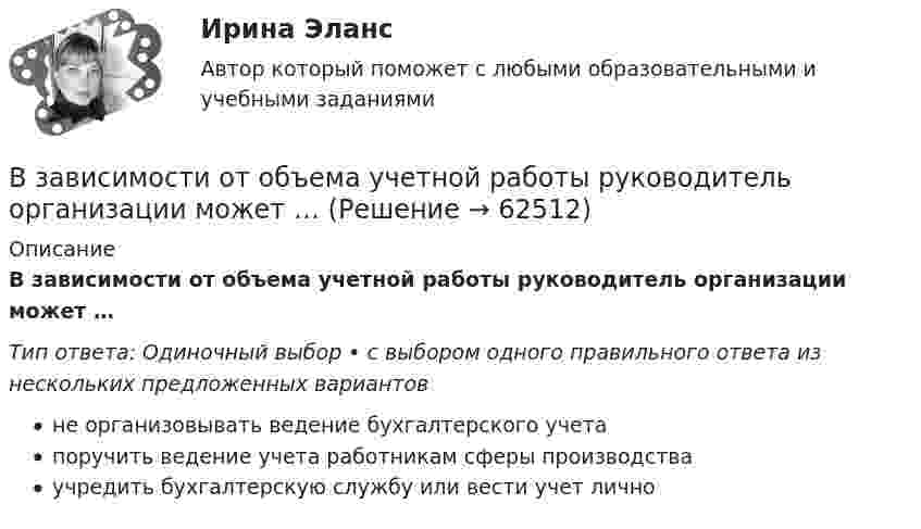      
            Описание
            В зависимости от объема учетной работы руководитель организации может …Тип ответа: Одиночный выбор • с выбором одного правильного ответа из нескольких предложенных вариантовне организовывать ведение бухгалтерского учетапоручить ведение учета работникам сферы производстваучредить бухгалтерскую службу или вести учет лично   
            
            
            В зависимости от количества выбранных характеристик товара можно выделить такие виды позиционирования, как … (укажите 2 варианта ответа)В зависимости от объема учетной работы руководитель организации может …В зависимости от особенностей формирования страхового фонда выделяют …В зависимости от схемы расположения источника вредных выделения и отсоса местные отсосы классифицируются:В ЗАГС Ленинградской области обратилась молодая пара (граждане РФ) с ходатайством о признании их брака действительным на территории РФ. Свою просьбу они мотивировали тем, что они вступили в религиозный брак по Иранским законам (единственная форма встВ задании представлено содержание, которое должно быть на 5 слайдах презентации научной работы. Расположите эти слайды в соответствии с тем, как будет построен ваш докладВ задании представлено содержание, которое должно быть на 5 слайдах презентации научной работы. Расположите эти слайды в соответствии с тем, как будет построен ваш доклад Слайд 1. Заключение. Слайд 2. Введение, актуальность работы. Слайд 3. В жилых зданиях квартирного типа предусматривается естественная канальная вытяжная вентиляция с удалением воздуха из санузлов и кухонь. Приток неорганизованный, через неплотности ограждения. Чему равен расчетный воздухообмен квартиры, если площадь В жилых зданиях квартирного типа предусматривается естественная канальная вытяжная вентиляция с удалением воздуха из санузлов и кухонь. Приток неорганизованный, через неплотности ограждения. Чему равен расчетный воздухообмен квартиры, если площадь В жилых зданиях квартирного типа предусматривается естественная канальная вытяжная вентиляция с удалением воздуха из санузлов и кухонь. Приток неорганизованный, через неплотности ограждения. Чему равен расчетный воздухообмен квартиры, если площадь В журнале полученных счетов-фактур учитываются …В журнале учета полученных счетов-фактур покупатель обязан хранить ...В зависимости от заявленных таможенных процедур и лиц, перемещающих товары, при таможенном декларировании товаров применяются следующие виды таможенных декларацийВ зависимости от измеряемой физической величины различают измерения