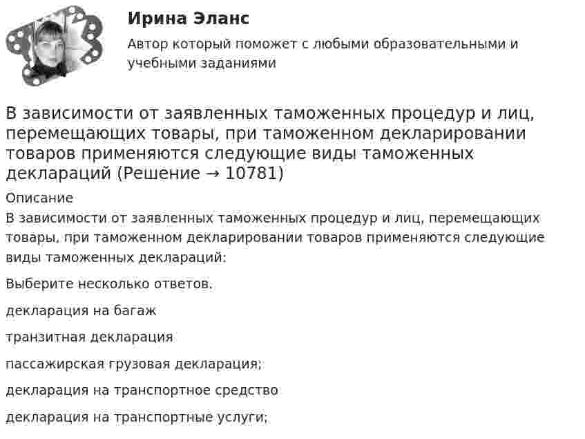      
          Описание
          В зависимости от заявленных таможенных процедур и лиц, перемещающих товары, при таможенном декларировании товаров применяются следующие виды таможенных деклараций:Выберите несколько ответов.	декларация на багаж	транзитная декларация	пассажирская грузовая декларация;	декларация на транспортное средство	декларация на транспортные услуги;  
            
            
            В журнале учета полученных счетов-фактур покупатель обязан хранить ...В зависимости от заявленных таможенных процедур и лиц, перемещающих товары, при таможенном декларировании товаров применяются следующие виды таможенных декларацийВ зависимости от измеряемой физической величины различают измеренияВ зависимости от каких факторов установлены предельно допустимые уровни напряжения прикосновения и тока при аварийномрежиме? Выберите один ответ: a.от напряжения электроустановки. b.от сопротивления человека; c.от мощности электроустановкиВ зависимости от количества выбранных характеристик товара можно выделить такие виды позиционирования, как … (укажите 2 варианта ответа)В зависимости от объема учетной работы руководитель организации может …В зависимости от особенностей формирования страхового фонда выделяют …Ветеринарная токсикологияВещественные доказательства. Хранение вещественных доказательств Вещные права на землюВ жидкость нижними концам опущены две вертикальные капиллярные трубки с внутренними диаметрами d1 = 0,05 см и d2 = 0,1 см. Разность ∆h уровней жидкости в трубках равна 11,6 мм. Плотность ρ жидкости равна 0,8 г/см3.В жилых зданиях квартирного типа предусматривается естественная канальная вытяжная вентиляция с удалением воздуха из санузлов и кухонь. Приток неорганизованный, через неплотности ограждения. Чему равен расчетный воздухообмен квартиры, если площадь В жилых зданиях квартирного типа предусматривается естественная канальная вытяжная вентиляция с удалением воздуха из санузлов и кухонь. Приток неорганизованный, через неплотности ограждения. Чему равен расчетный воздухообмен квартиры, если площадь В жилых зданиях квартирного типа предусматривается естественная канальная вытяжная вентиляция с удалением воздуха из санузлов и кухонь. Приток неорганизованный, через неплотности ограждения. Чему равен расчетный воздухообмен квартиры, если площадь 