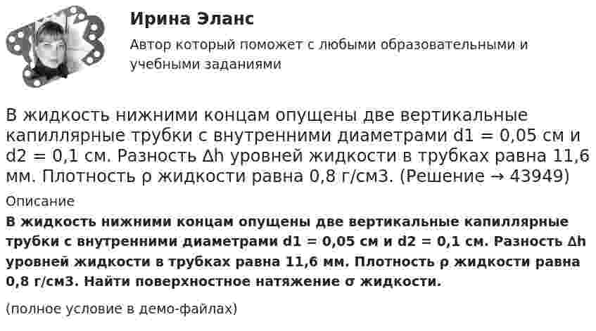     
            Описание
            В жидкость нижними концам опущены две вертикальные капиллярные трубки с внутренними диаметрами d1 = 0,05 см и d2 = 0,1 см. Разность ∆h уровней жидкости в трубках равна 11,6 мм. Плотность ρ жидкости равна 0,8 г/см3. Найти поверхностное натяжение σ жидкости.(полное условие в демо-файлах)  
            
            
            Вещные права на землюВ жидкость нижними концам опущены две вертикальные капиллярные трубки с внутренними диаметрами d1 = 0,05 см и d2 = 0,1 см. Разность ∆h уровней жидкости в трубках равна 11,6 мм. Плотность ρ жидкости равна 0,8 г/см3.В жилых зданиях квартирного типа предусматривается естественная канальная вытяжная вентиляция с удалением воздуха из санузлов и кухонь. Приток неорганизованный, через неплотности ограждения. Чему равен расчетный воздухообмен квартиры, если площадь В жилых зданиях квартирного типа предусматривается естественная канальная вытяжная вентиляция с удалением воздуха из санузлов и кухонь. Приток неорганизованный, через неплотности ограждения. Чему равен расчетный воздухообмен квартиры, если площадь В жилых зданиях квартирного типа предусматривается естественная канальная вытяжная вентиляция с удалением воздуха из санузлов и кухонь. Приток неорганизованный, через неплотности ограждения. Чему равен расчетный воздухообмен квартиры, если площадь В журнале полученных счетов-фактур учитываются …В журнале учета полученных счетов-фактур покупатель обязан хранить ...Верховенство на всей территории Российской Федерации … имеет только Конституция РФ имеют Конституция РФ и федеральные законы имеют Конституция РФ и все законы, кодексы и нормативно-правовые акты РФВесенняя неделя добра (далее - ВНД) – ежегодная общероссийская добровольческая акция, которая проводится повсеместно в нашей стране, начиная с 1997 года, и формируется на основе добровольческих мероприятий различных организаций, учреждений Вес лифта с пассажирами равен 700 Н. Найти, с каким ускорением и в каком направлении движется лифт, если известно, что натяжение троса, удерживающего лифт, равно: 1) 1200 Н; 2) 500 Н.Вес человека 89 кг при росте 1,85 м говорит о том, что у негоВес человека 95 кг при росте 1,82 м говорит о том, что у негоВетеринарная токсикологияВетеринарная токсикология