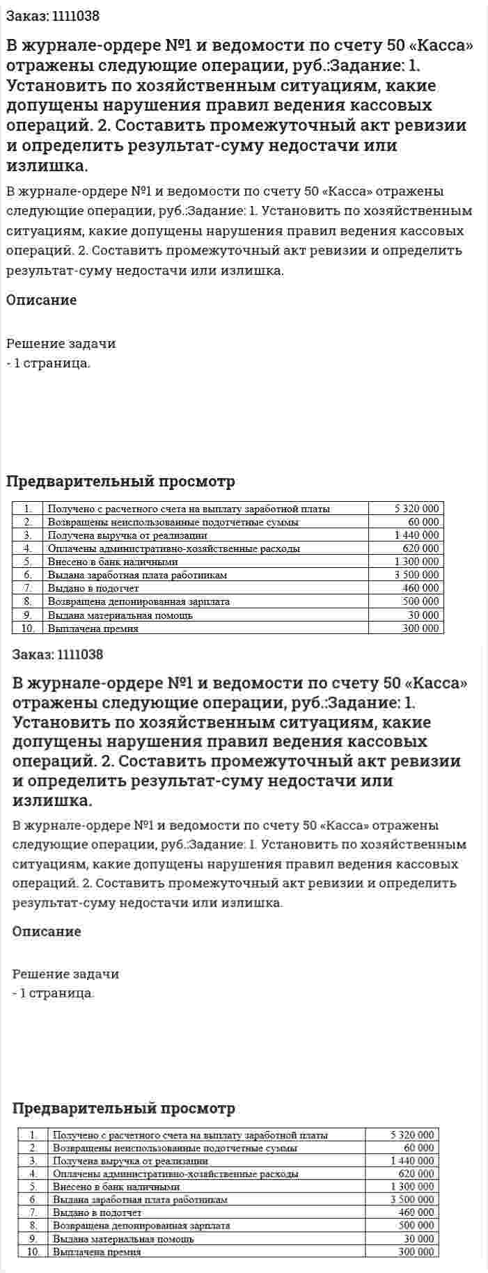 В журнале-ордере №1 и ведомости по счету 50 «Касса» отражены следующие операции, руб.:Задание: 1.	Установить по хозяйственным ситуациям, какие допущены нарушения правил ведения кассовых операций. 2.	Составить промежуточный акт ревизии и определить результат-суму недостачи или излишка.  