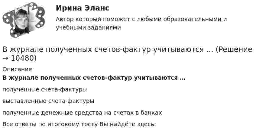      
          Описание
          В журнале полученных счетов-фактур учитываются …полученные счета-фактуры выставленные счета-фактурыполученные денежные средства на счетах в банкахВсе ответы по итоговому тесту Вы найдёте здесь:   
            
            
            В жилых зданиях квартирного типа предусматривается естественная канальная вытяжная вентиляция с удалением воздуха из санузлов и кухонь. Приток неорганизованный, через неплотности ограждения. Чему равен расчетный воздухообмен квартиры, если площадь В журнале полученных счетов-фактур учитываются …В журнале учета полученных счетов-фактур покупатель обязан хранить ...В зависимости от заявленных таможенных процедур и лиц, перемещающих товары, при таможенном декларировании товаров применяются следующие виды таможенных декларацийВ зависимости от измеряемой физической величины различают измеренияВ зависимости от каких факторов установлены предельно допустимые уровни напряжения прикосновения и тока при аварийномрежиме? Выберите один ответ: a.от напряжения электроустановки. b.от сопротивления человека; c.от мощности электроустановкиВ зависимости от количества выбранных характеристик товара можно выделить такие виды позиционирования, как … (укажите 2 варианта ответа)Вес человека 95 кг при росте 1,82 м говорит о том, что у негоВетеринарная токсикологияВетеринарная токсикологияВещественные доказательства. Хранение вещественных доказательств Вещные права на землюВ жидкость нижними концам опущены две вертикальные капиллярные трубки с внутренними диаметрами d1 = 0,05 см и d2 = 0,1 см. Разность ∆h уровней жидкости в трубках равна 11,6 мм. Плотность ρ жидкости равна 0,8 г/см3.В жилых зданиях квартирного типа предусматривается естественная канальная вытяжная вентиляция с удалением воздуха из санузлов и кухонь. Приток неорганизованный, через неплотности ограждения. Чему равен расчетный воздухообмен квартиры, если площадь 
